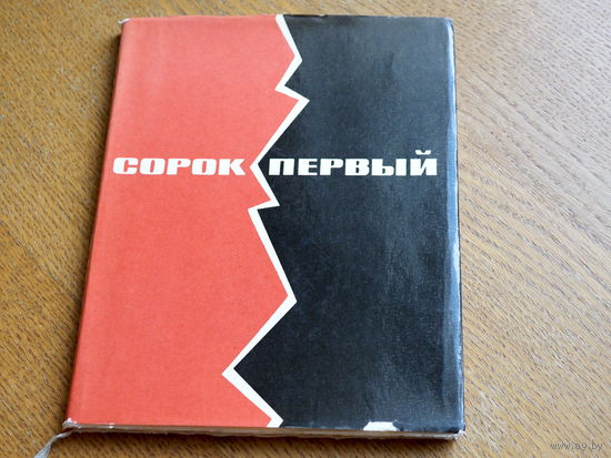 СОРОК ПЕРВЫЙ , Борис Лавренев.  1966г. худ. Минаев.