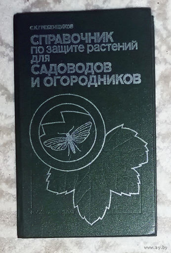 Справочник по защите растений для садоводов и огородников.