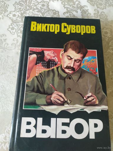 Суворов. Выбор\048