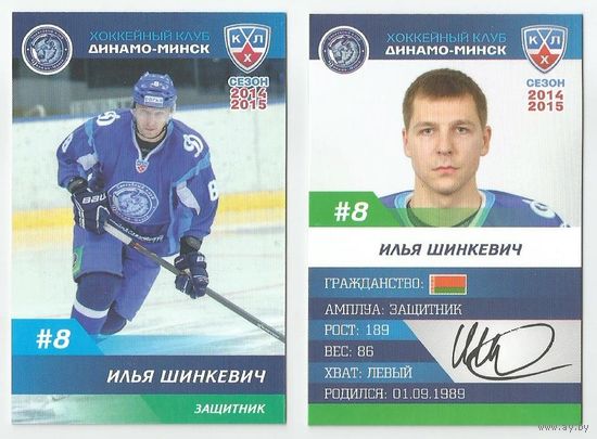 Илья Шинкевич / "Динамо" Минск/  Номер #8 / Коллекция ХК "Динамо" Минск 2014-2015.