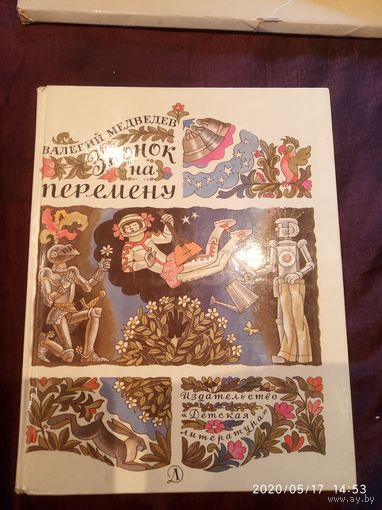 Звонок на перемену