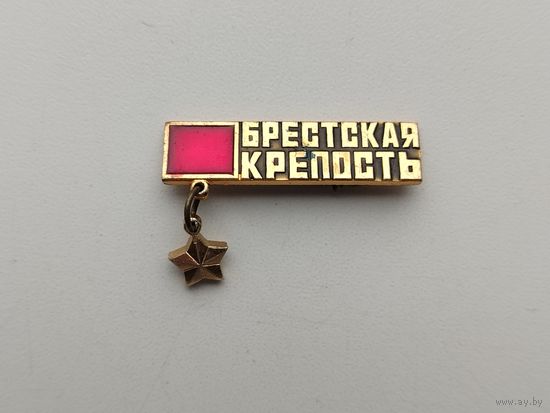 Брестская крепость. П-54.