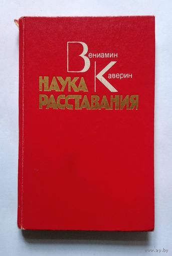 В. Каверин Наука расставания (роман + повесть) 1985