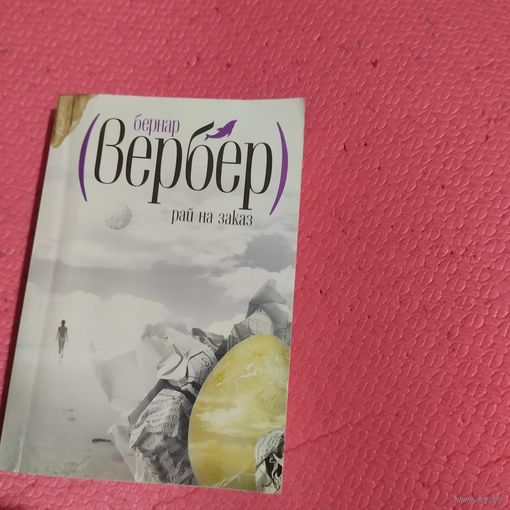 Берннар Вербер.   Рай на заказ.