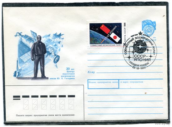 СССР 1990. ХМК. Конверт СГ. Совместный полет СССР - Япония. Гашение Звездный городок