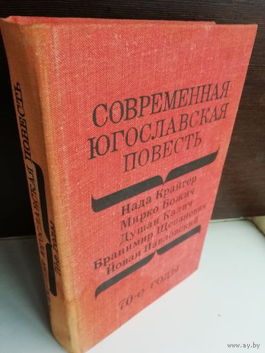Современная югославская повесть. 70-е годы