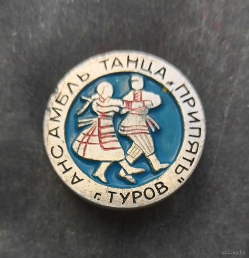 Ансамбль танца Припять.Туров.