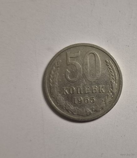 Монета 50 копеек 1965 года