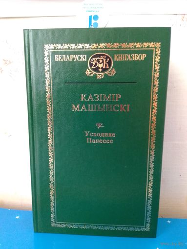 КАЗІМІР МАШЫНСКІ. БЕЛАРУСКІ КНІГАЗБОР. "УСХОДНЯЕ ПАЛЕССЕ". т.73.
