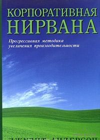 Андерсон. Корпоративная нирвана. Прогрессивная методика увеличения производительности