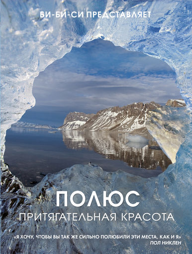 Полюс. Притягательная красота. Подарочные издания. Би-би-си Энциклопедия. Пол Никлен ///