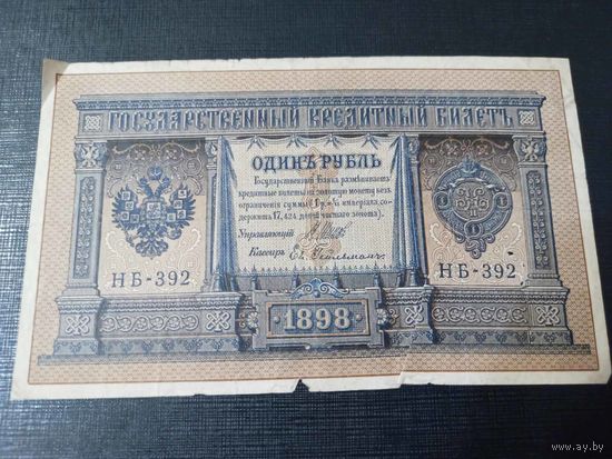 1 рубль 1898 год Шипов Гейльман НБ