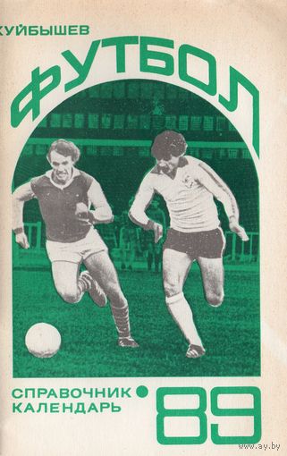 К/с Футбол 1989. Куйбышев.