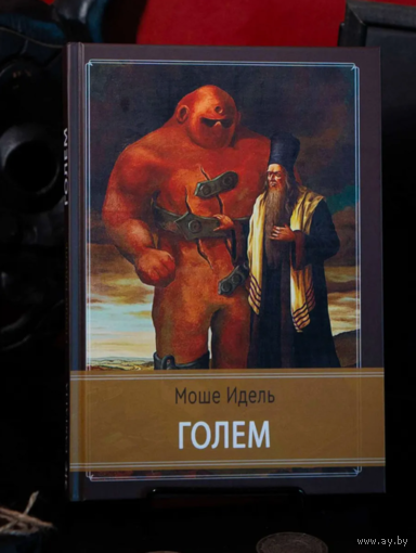 Моше Идель. Голем