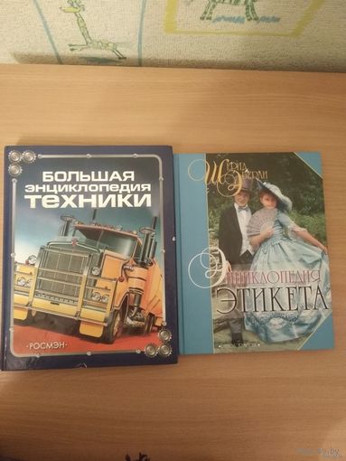 Золотов А.В. и др. Большая энциклопедия техники. Указана цена только за эту книгу. Почтой не высылаю.