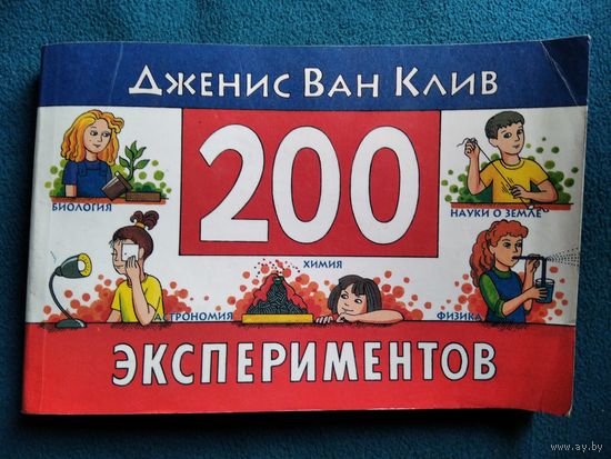 Дж. Ван Клив  200 экспериментов. Астрономия, биология, химия, физика, науки о Земле