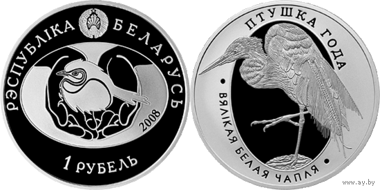 Большая белая цапля, 1 рубль 2008, Медно-никель