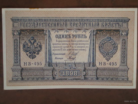 1 рубль 1898 год aUNC Шипов - Гальцов НВ-495