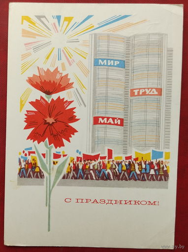 1 мая! Подписанная. 1967 года. Бошаров. 1475.