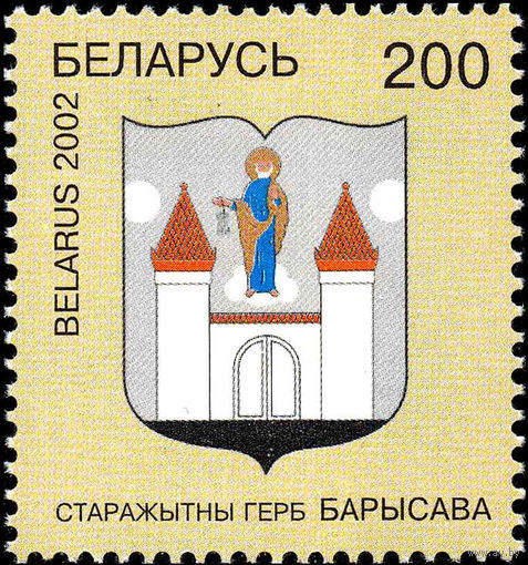 Беларусь 2002 Герб Борисова