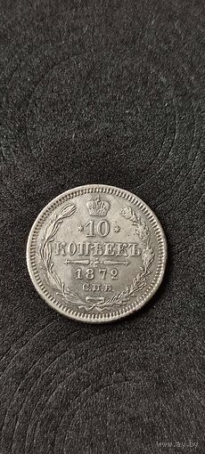10 копеек 1872 год , Александр 2