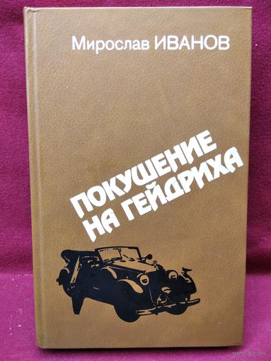Мирослав Иванов. Покушение на Гейдриха. Свидетельства. Факты. Документы