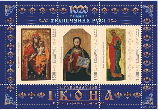 2008 БЕЛАРУСЬ   блок коллекционных марок "1020-летие крещения славянских народов России,Украины,БеларусиMNH