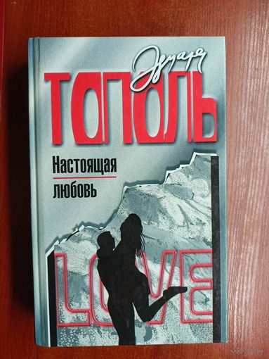 Эдуард Тополь "Настоящая любовь"