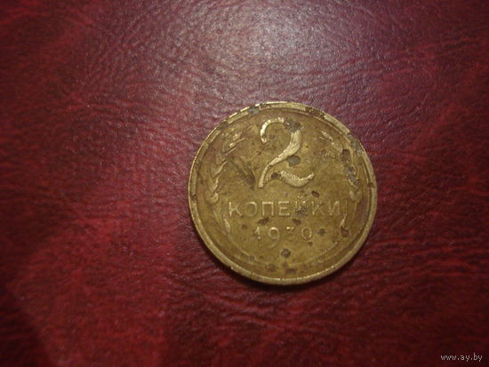 2 копейки 1930 года СССР