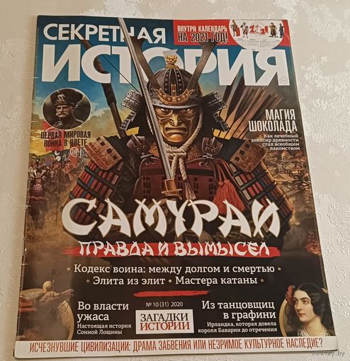 Журнал секретная история номер 10/2020.