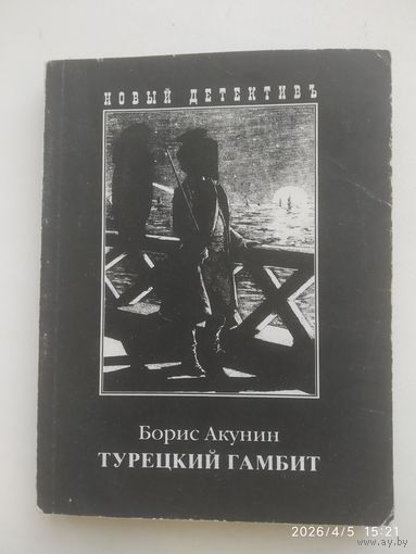 Турецкий гамбит / Б. Акунин.