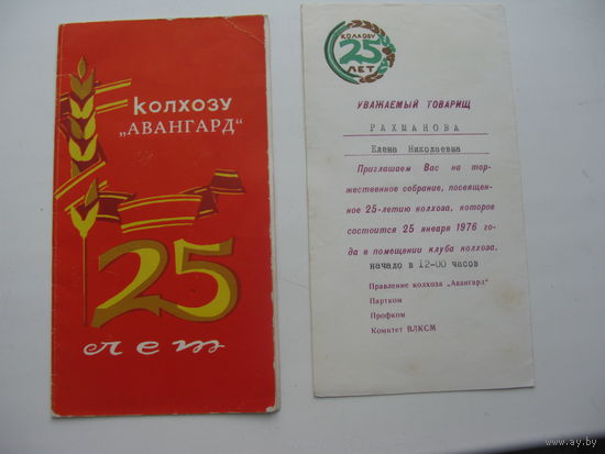 1976 г. Пригласительный на 25 - летие колхоза