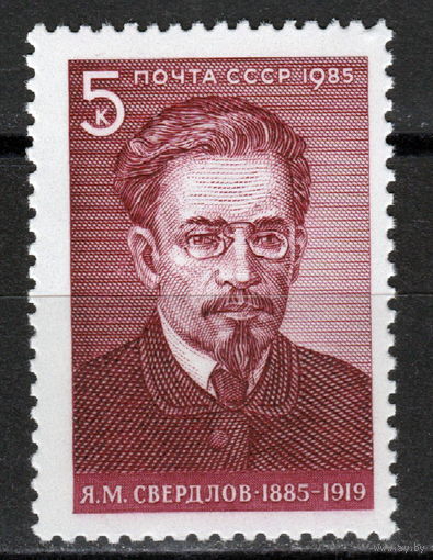 СССР 1985 Свердлов полная серия (1985)
