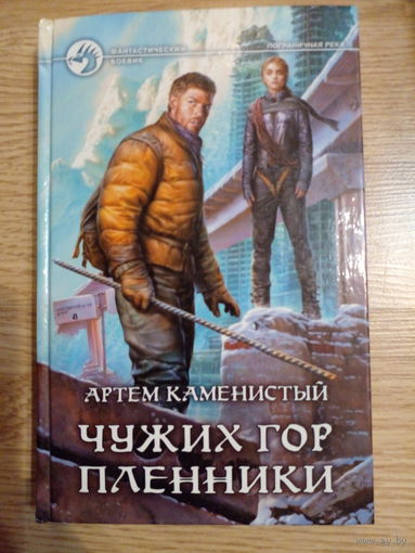Артём Каменистый "Чужих гор пленники" (серия "Фантастический боевик", первое издание
