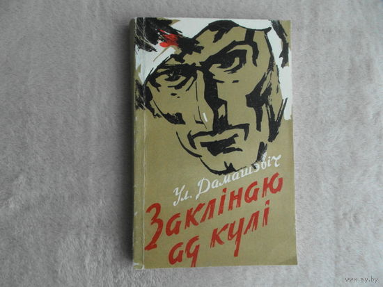 Дамашэвiч Уладзiмiр Заклiнаю ад кулi. 1960 г. Першае выданне. Аўтограф аўтара.