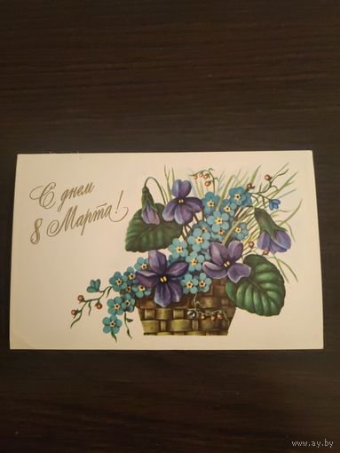 Открытка 8 марта,1978,Туаев