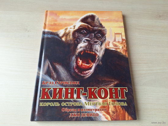 Кинг-Конг король острова Мертвая Голова - большой формат, красочные иллюстрации