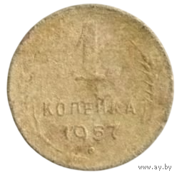 Союз Советских Социалистических Республик (СССР). 1 копейка 1957.