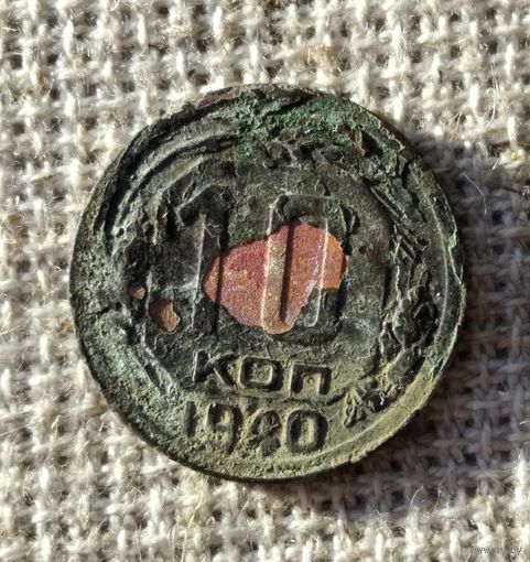 10 копеек 1940 г.