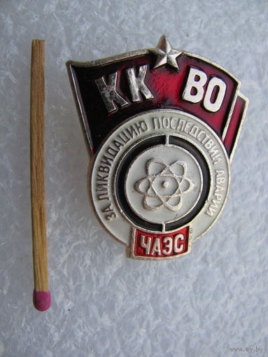 Знак. За ликвидацию последствий аварии ЧАЭС, КК ВО. Краснознаменный Киевский Военный округ