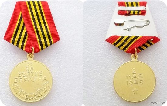 Медаль  за ВЗЯТИЕ БЕРЛИНА  (копия)