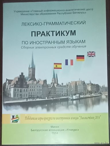 Сборник электронных средств обучения. Лексико-грамматический практикум по английскому, немецкому, французскому и испанскому языкам