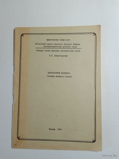Линейные электрические цепи Лабораторный практикум