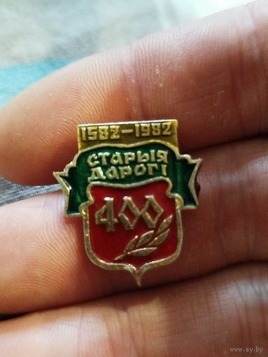 Старые Дороги 400 лет