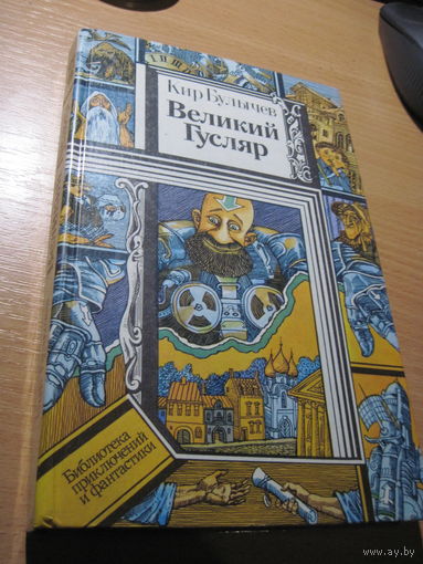 Булычев К. Великий гусляр: Рассказы, повесть. 1987 г.