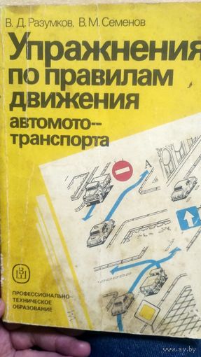 Упражнения по правилам движения автомототранспорта. (3)