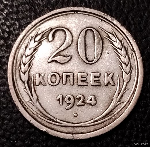 20 копеек 1924 г. С 1 рубля. Смотрите другие мои лоты с 1 рубля.