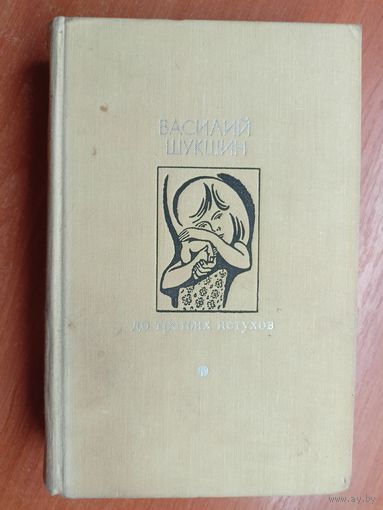 Василий Шукшин "До третьих пастухов" из серии "Библиотека Дружбы народов"