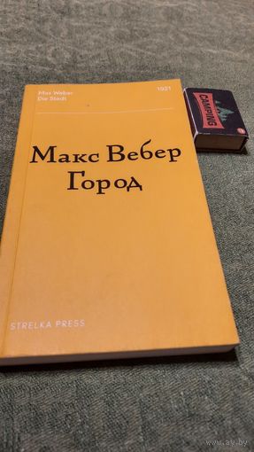 Макс Вебер, Москва 2017г.
