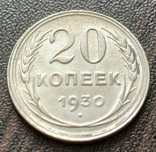 СССР 20 копеек, 1930    ( 1-3-8 )
